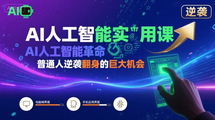 AI人工智能实用课，AI人工智能革命是我们普通人逆袭翻身的巨大机会-网赚项目众筹网