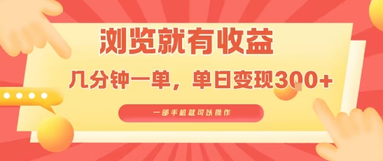 淘宝闪购浏览就有收益，几分钟一单，一部手机就可操作，操作简单，小白轻松日入3张【揭秘】-网赚项目众筹网