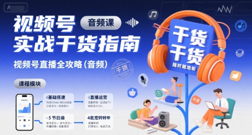 视频号实战干货指南，视频号直播全攻略（音频）-网赚项目众筹网