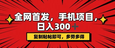 手机项目，日入3张+，复制黏贴即可，可矩阵操作，动手不动脑【揭秘】-网赚项目众筹网