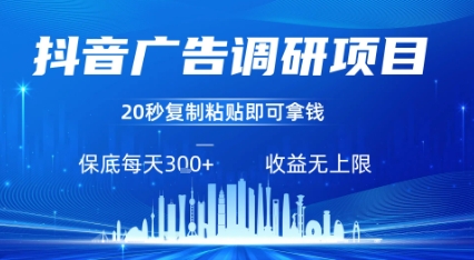 抖音广告调研项目，只需复制粘贴广告即可挣钱，任务不限量，一天稳定3张-网赚项目众筹网