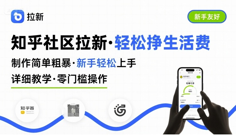 知乎社区拉新，制作简单粗暴，新手轻松上手，详细教学，轻松挣取生活费-网赚项目众筹网