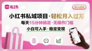 小红书私域项目 月入过W非常轻松 每天15分钟即可搞定,无任何操作门槛,小白可入手-网赚项目众筹网