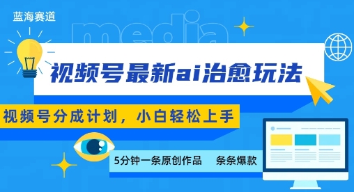 视频号分成最新ai治愈玩法，5分钟一条爆款，日入多张，小白也能轻松上手-网赚项目众筹网
