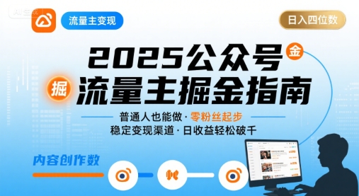 公众号流量主变现项目2025，普通人也能通过这个项目日入四位数-网赚项目众筹网