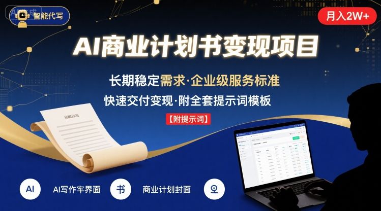 AI代写商业计划书，月入2W+，主打长期稳定，快速变现【附提示词】-网赚项目众筹网