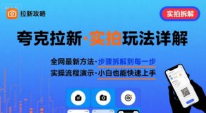 全网最新最细的夸克拉新实拍玩法,夸克搜索实拍详细拆解-网赚项目众筹网