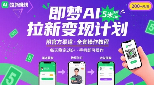 即梦AI拉新项目，一单5米，每天稳定收入2张+(附渠道+教程)-网赚项目众筹网