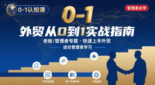 外贸如何快速0-1认知课-适合内贸转外贸的老板，管理者学习-网赚项目众筹网