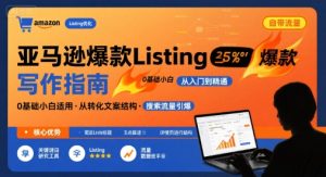 亚马逊爆款Listing写作方法,亚马逊0基础小白也能写爆款自带流量的Listing-网赚项目众筹网