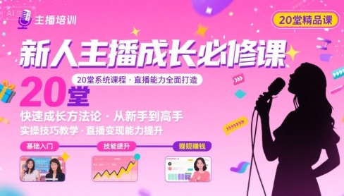 新人主播必学的20堂培训课，让主播快速成长的必学课程，帮你直播能力快速打造的实操方法-网赚项目众筹网