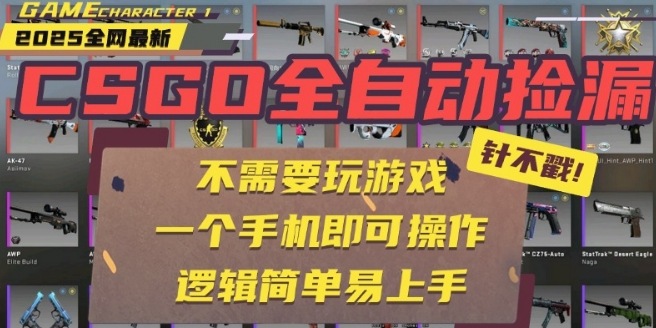 CSGO自动捡漏项目，最新独家玩法，一个手机即可操作，新手小白轻松月入1W+，操作简单易上手【揭秘】-网赚项目众筹网