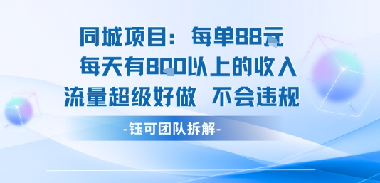 同城项目每单88米每天有8张以上的收入流量超级好做不会违规-网赚项目众筹网