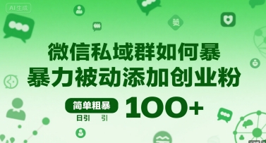 微信私域群如何暴力被动添加创业粉，简单粗暴，日引100+-网赚项目众筹网