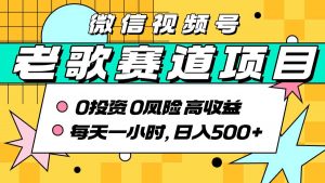 超牛逼的经典老歌赛道,AI原创无需搬运,每天10分钟,日入5张+,带实操教程-网赚项目众筹网