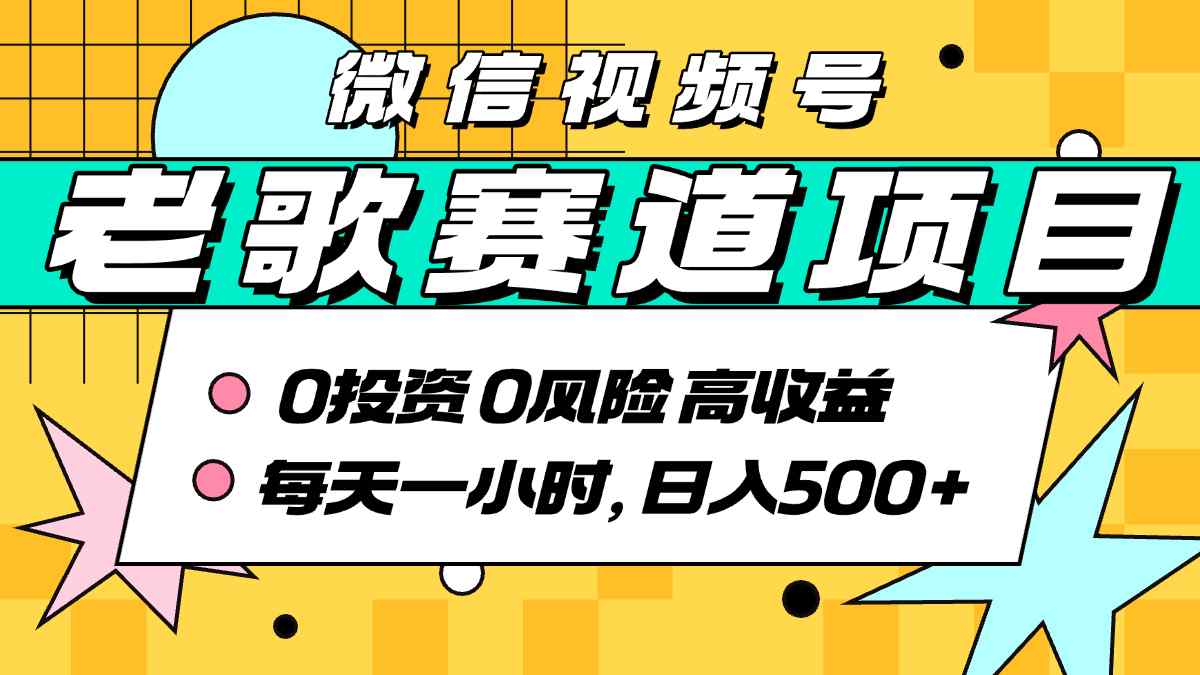 超牛逼的经典老歌赛道，AI原创无需搬运，每天10分钟，日入5张+，带实操教程-网赚项目众筹网