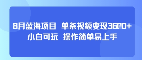 8月AI蓝海项目，单条视频变现1k+ 小白可玩 操作简单易上手-网赚项目众筹网