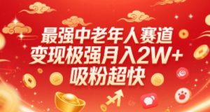 最强中老年人赛道,变现极强,吸粉超快,0门槛-网赚项目众筹网