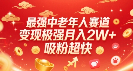 最强中老年人赛道，变现极强，吸粉超快，0门槛-网赚项目众筹网