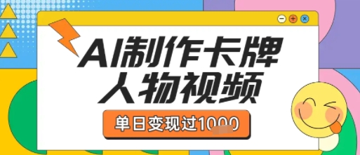 用AI制作卡牌人物双生卡点视频，单日变现1k+，条条点赞过W-网赚项目众筹网