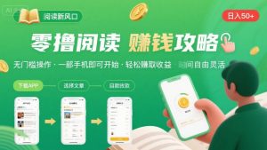 零撸阅读新风口,无门槛轻松挣,一部手机,日入 50-3张【揭秘】-网赚项目众筹网