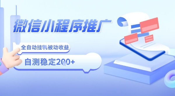 2025微信小程序全新玩法，全自动被动收益，小白宝妈轻松上手日入5张【揭秘】-网赚项目众筹网