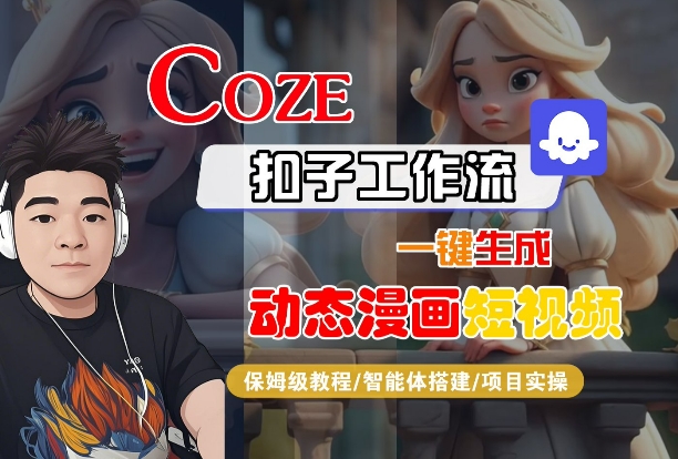 COZE扣子工作流一键生成动态漫画短视频，保姆级教程-智能体搭建-项目实操-网赚项目众筹网