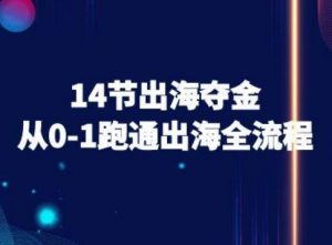 14节出海夺金从0-1跑通出海全流程-跨境电商教程-网赚项目众筹网