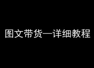 抖音图文带货详细教程,简单易上手,小白都能学会-网赚项目众筹网