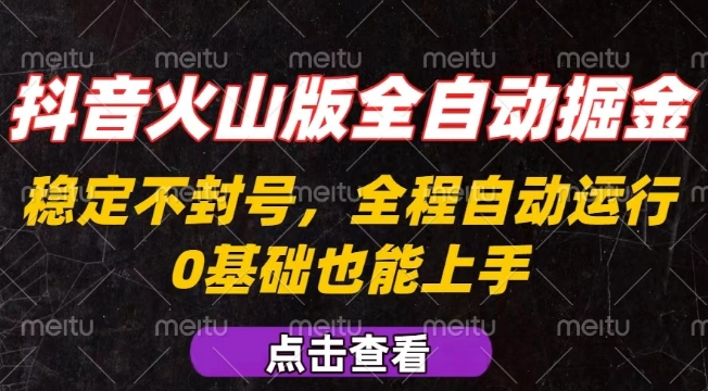 抖音火山版全自动掘金，全程不封号自动操作，可复制放大操作，新手小白也能上手【揭秘】-网赚项目众筹网