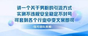 2025关于男粉的引流方式实测不违规安全稳定不封号可套到各个行业中变文案即可-网赚项目众筹网