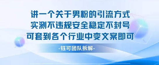 2025关于男粉的引流方式实测不违规安全稳定不封号可套到各个行业中变文案即可-网赚项目众筹网