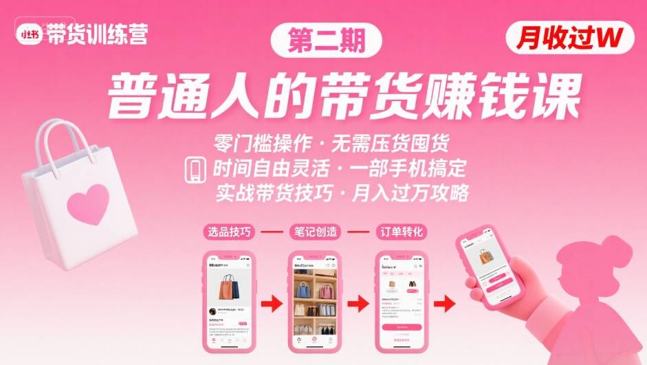 小红书带货第二期训练营，普通人月收过W的带货课，时间自由，零门槛无压货，一部手机即可操作-网赚项目众筹网