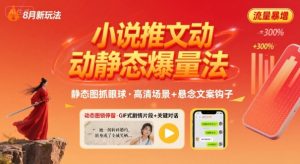 8月小说推文全新玩法,动静态图片+搭配小说文案爆量玩法-网赚项目众筹网