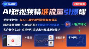 AI+短视频引爆精准客户实战营,手把手教你引爆Ai短视频精准流量-网赚项目众筹网