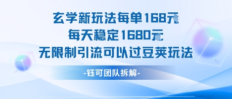 玄学新玩法每单168米每天稳定1680无限制引流可以过豆荚玩法-网赚项目众筹网
