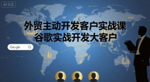 外贸主动开发客户实战课,谷歌实战开发大客户-网赚项目众筹网