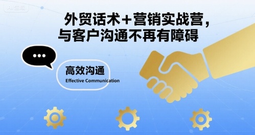 外贸话术+营销实战营，与客户沟通不再有障碍-网赚项目众筹网