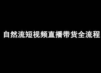 自然流短视频直播带货全流程-抖音电商教程-网赚项目众筹网
