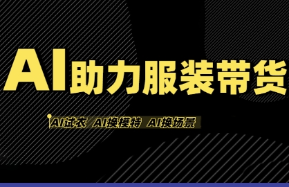 AI助力服装带货，不出镜、不买样品、不搭建场地、不拍摄，一个人在家就能做服装达人带货-网赚项目众筹网