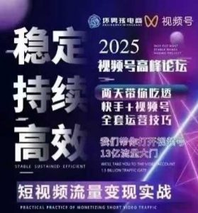坏男孩电商视频号7月1号线下课，视频号短引、精细化模型打法，三频共振，无人，快手全站精细化运营-网赚项目众筹网
