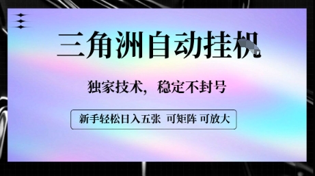 【三角洲自动挂G】独家技术，稳定不封号，轻松日入五张【揭秘】-网赚项目众筹网