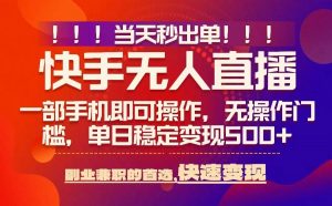 当天秒出单，无人直播最新技术，0风控，轻松日入5张+【揭秘】-网赚项目众筹网