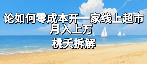 论如何零成本开一家线上超市，月入上W-网赚项目众筹网