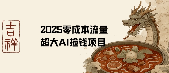 2025零成本AI捡钱，创意热门，流量超大项目-网赚项目众筹网