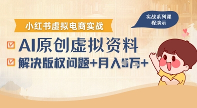 借助AI操作小红书虚拟电商，解决资料版权问题，新手轻松月入1W+-网赚项目众筹网