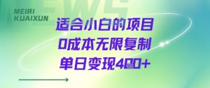 适合小白的项目0成本无限复制单日变现4张+-网赚项目众筹网