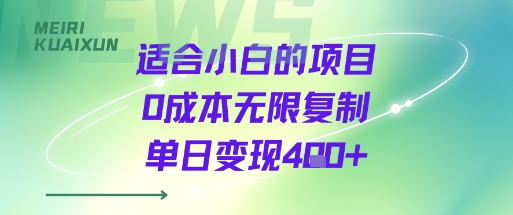适合小白的项目0成本无限复制单日变现4张+-网赚项目众筹网