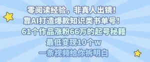 靠AI打造爆款知识类书单号,61个作品涨粉66w的起号秘籍,最低变现10个w,一条视频给你拆明白-网赚项目众筹网