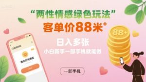 两性情感绿色玩法,客单价88米 日入多张,小白新手一部手机就能做-网赚项目众筹网